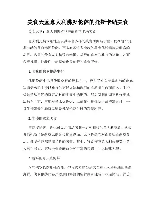 美食天堂意大利佛罗伦萨的托斯卡纳美食