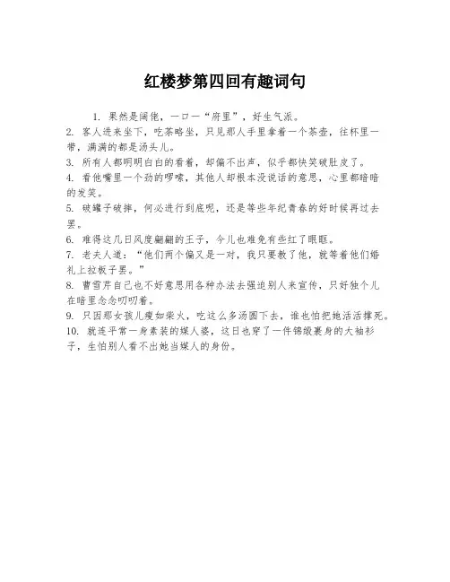 红楼梦第四回有趣词句
