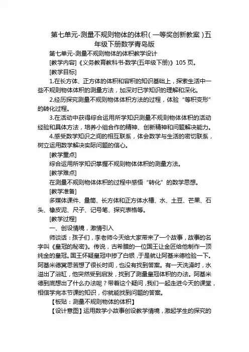 第七单元-测量不规则物体的体积(一等奖创新教案)五年级下册数学青岛版