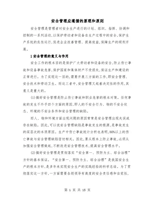 安全管理应遵循的原理和原则(三篇)