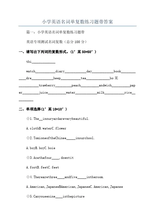 小学英语名词单复数练习题带答案