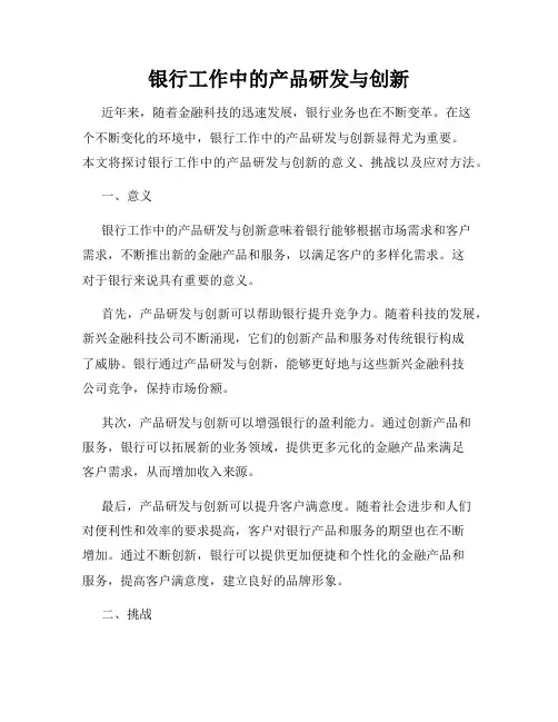 银行工作中的产品研发与创新