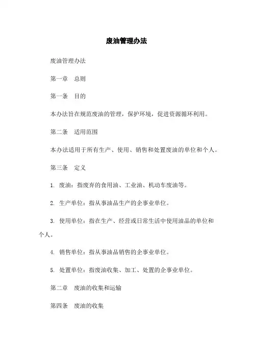 废油管理办法