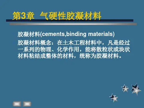 建筑材料——气硬性胶凝材料