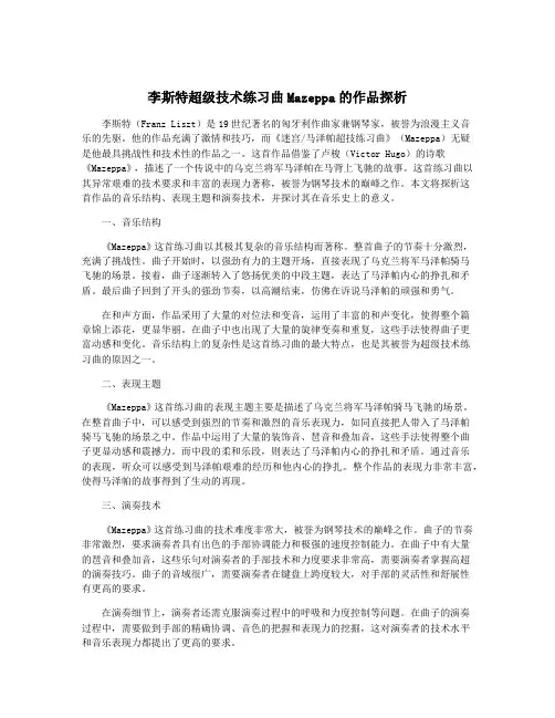 李斯特超级技术练习曲Mazeppa的作品探析