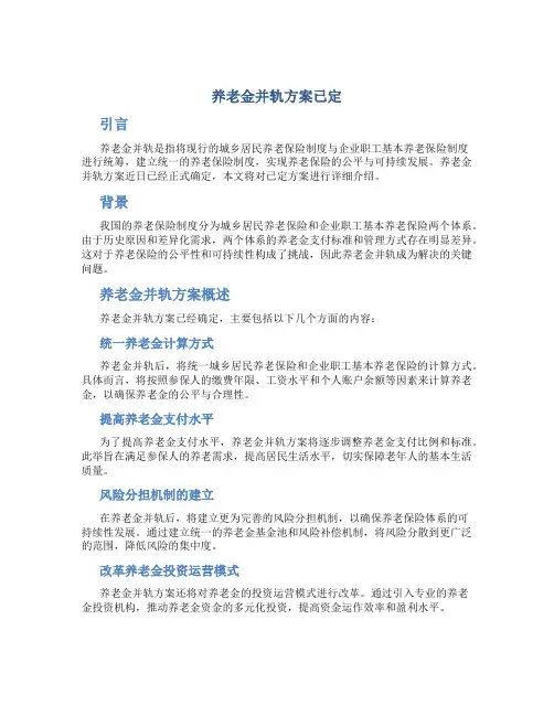 养老金并轨方案已定