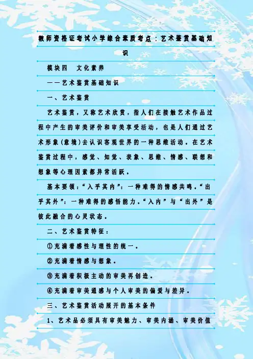 新整理教师资格证考试小学综合素质考点：艺术鉴赏基础知识