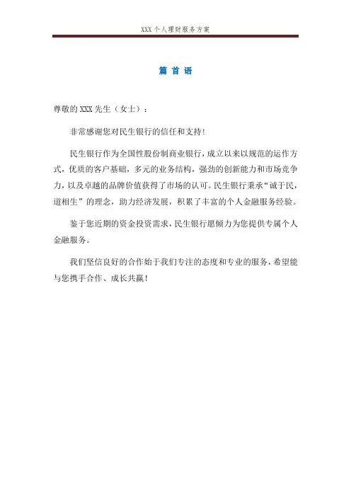 私人银行客户个人金融服务方案指导