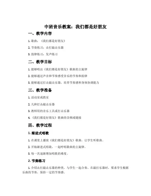 中班音乐教案：我们都是好朋友