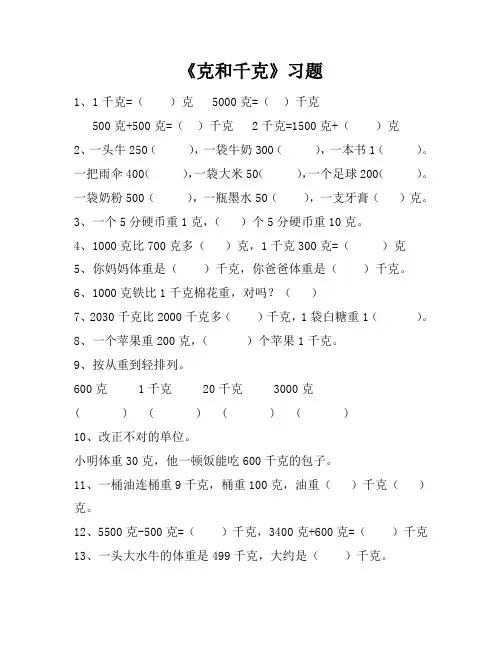 人教数学二年级下册_克和千克_练习题2