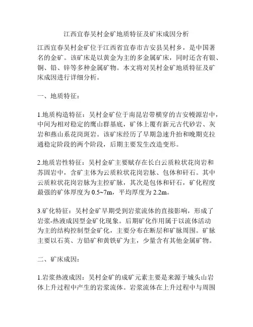江西宜春吴村金矿地质特征及矿床成因分析