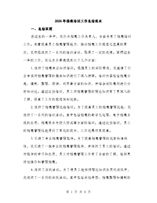 2024年档案培训工作总结范本(二篇)
