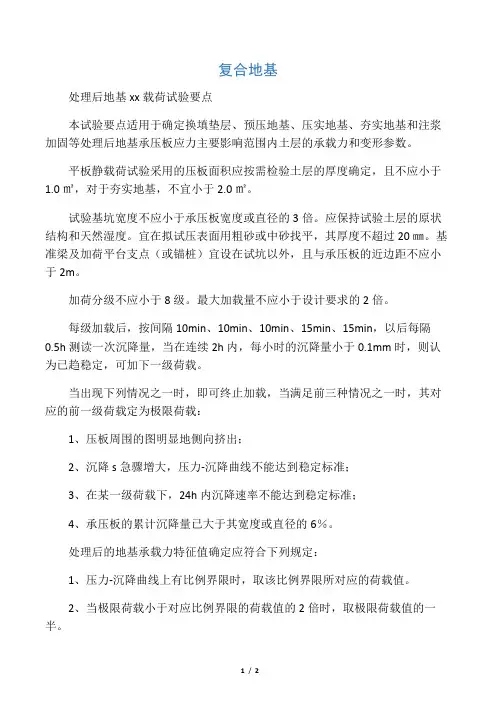 复合地基处理后地基静载荷试验要点
