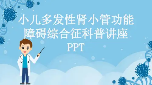 小儿多发性肾小管功能障碍综合征科普讲座PPT