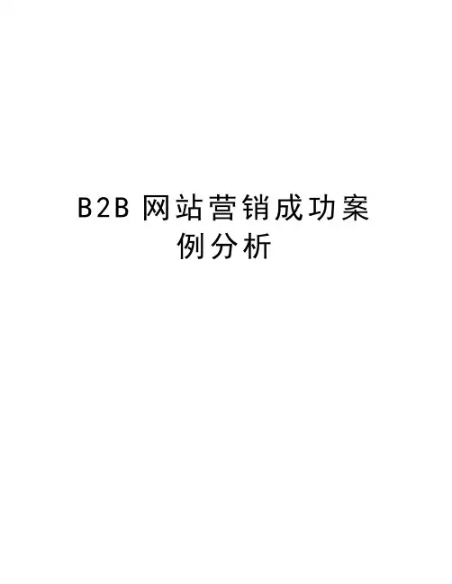 最新b2b营销成功案例分析汇总