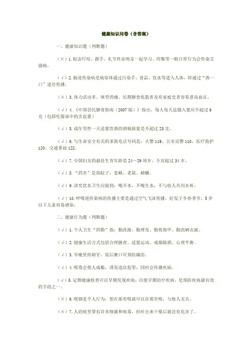健康知识问卷(含答案)