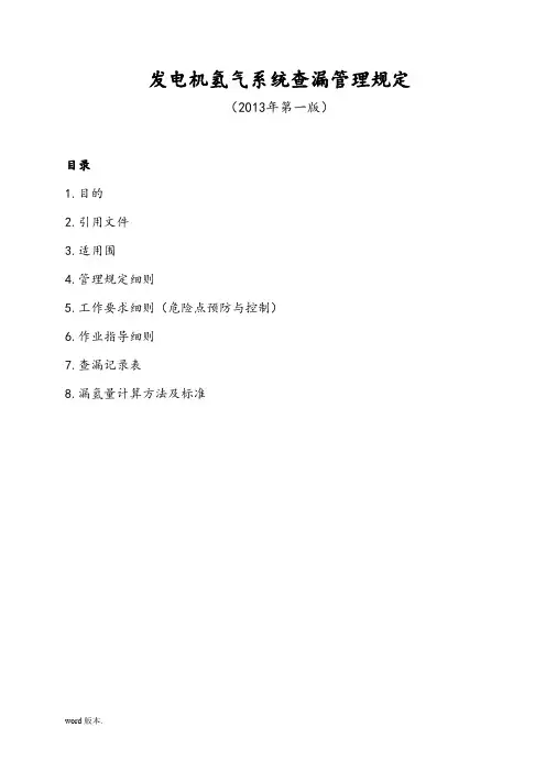 发电机氢气系统查漏管理规定
