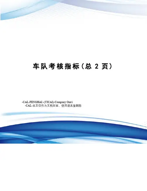 车队考核指标