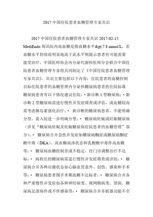 2017中国住院患者血糖管理专家共识