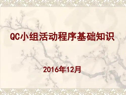 QC小组活动程序基础知识