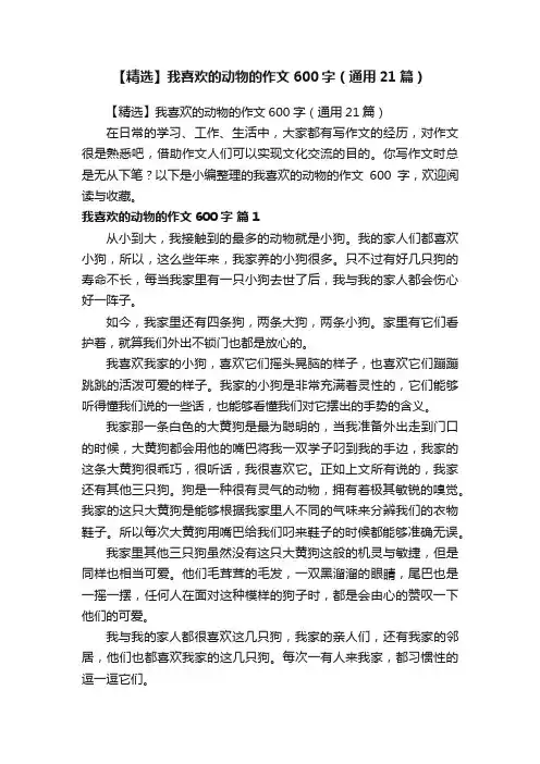 【精选】我喜欢的动物的作文600字（通用21篇）