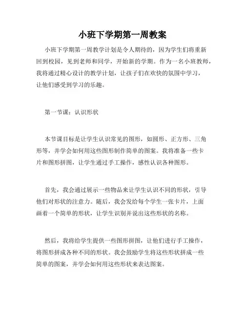 小班下学期第一周教案