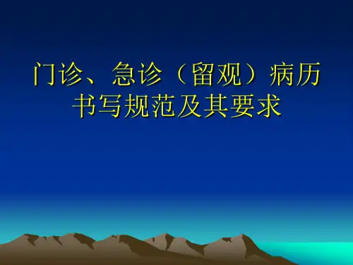 门诊急诊留观病历书写ppt模板