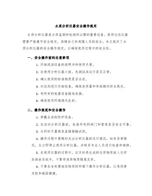 水质分析仪器安全操作规定