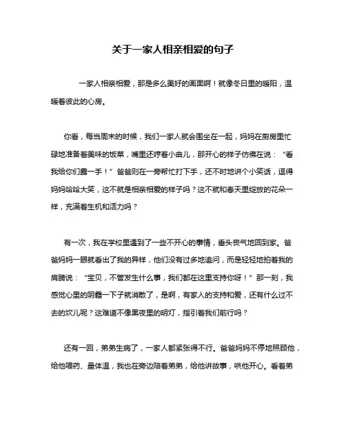 关于一家人相亲相爱的句子