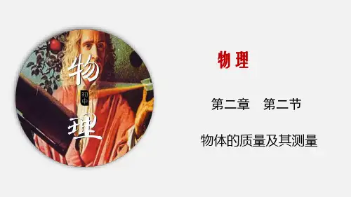 陕西省榆林市第十二中学八年级物理上册课件：22物体的质量及其测量(共16张PPT)