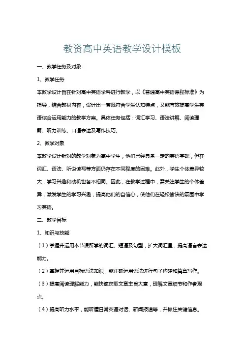 教资高中英语教学设计模板