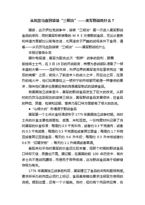 从饥饮马血到袋装“三明治”——美军野战吃什么？