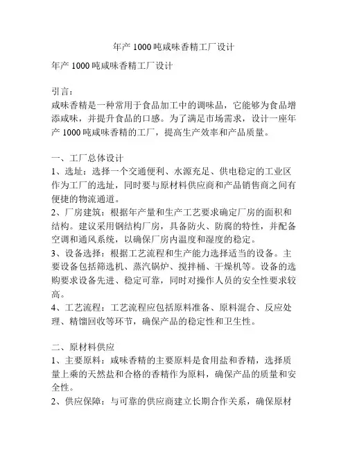 年产1000吨咸味香精工厂设计