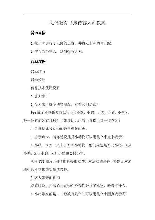 礼仪教育《接待客人》教案