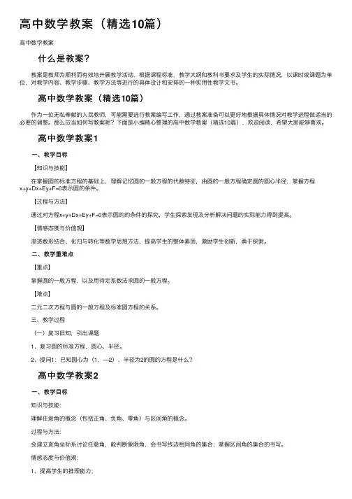 高中数学教案（精选10篇）
