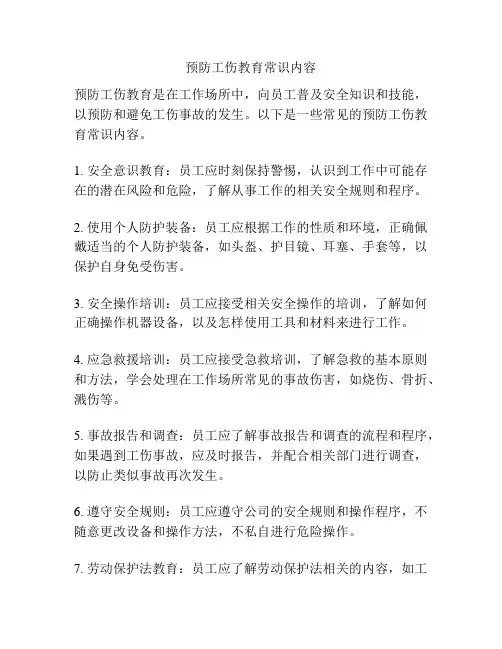 预防工伤教育常识内容