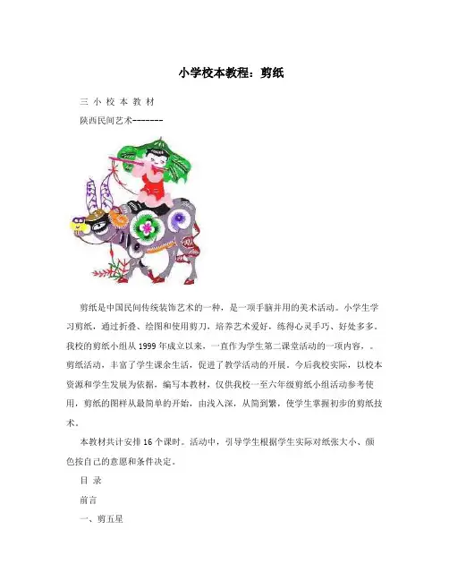 小学校本教程：剪纸
