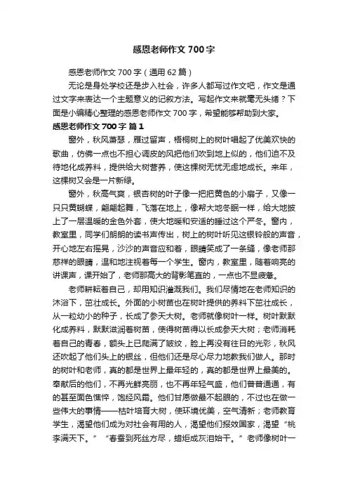 感恩老师作文700字（通用62篇）