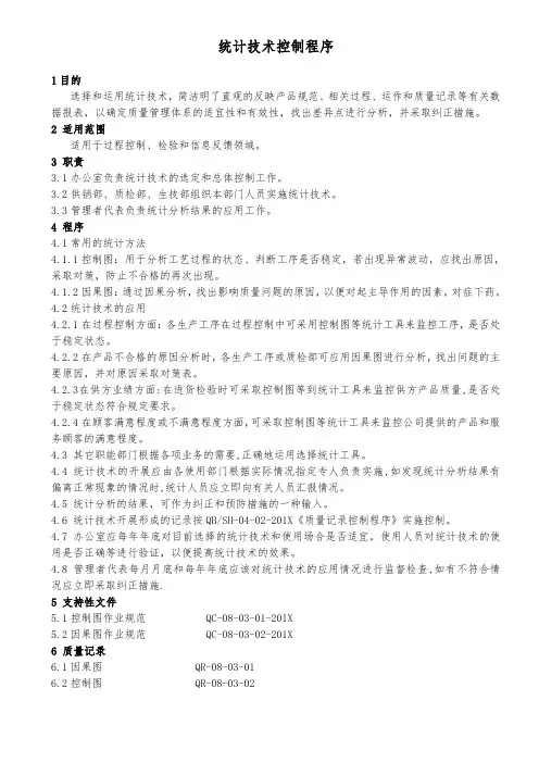 统计技术控制程序