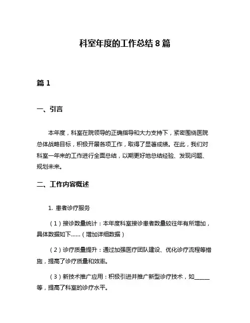 科室年度的工作总结8篇