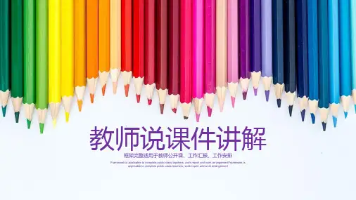 彩色铅笔背景的教师说课PPT模板