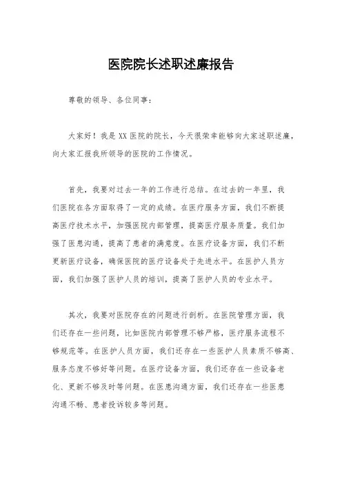 医院院长述职述廉报告