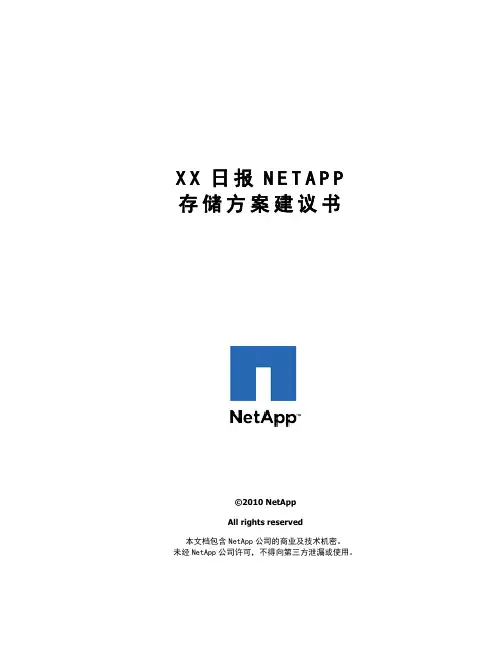 XX日报NetApp FAS3240方案建议书