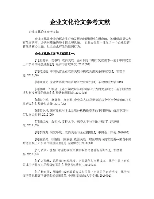 企业文化论文参考文献