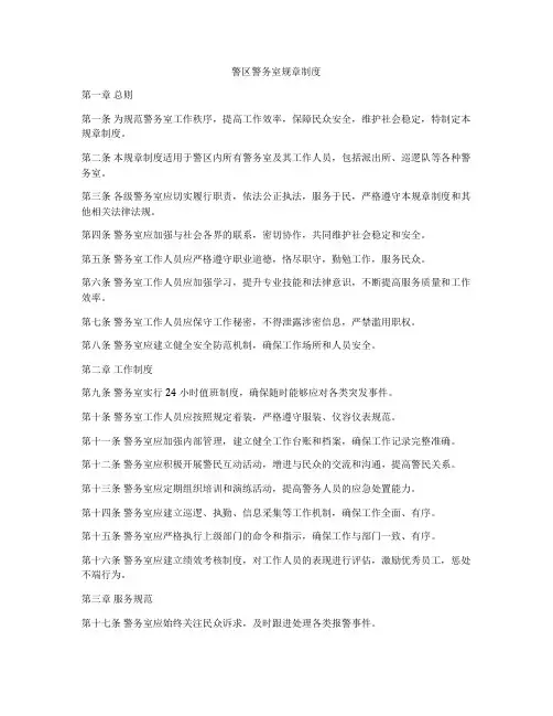 警区警务室规章制度