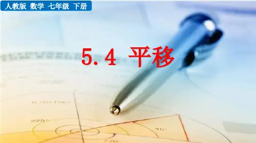 《平移》相交线与平行线PPT精品课件