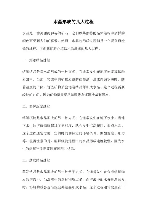 水晶形成的几大过程