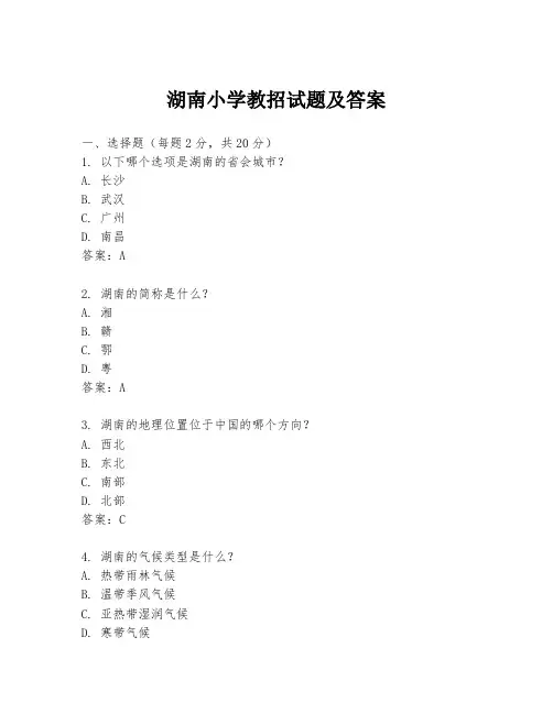 湖南小学教招试题及答案
