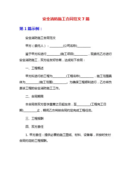 安全消防施工合同范文7篇