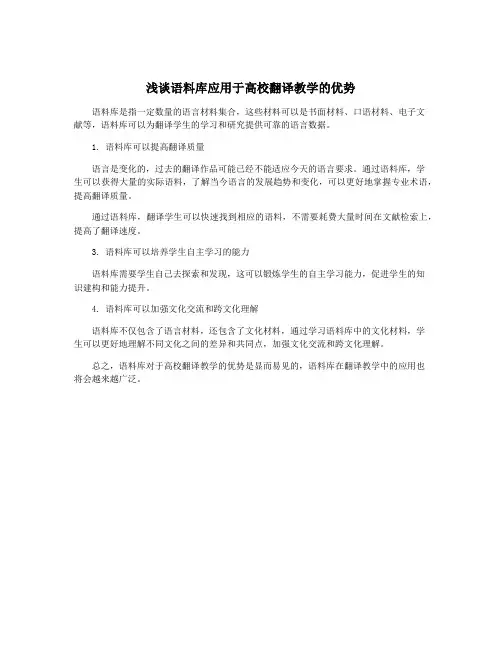 浅谈语料库应用于高校翻译教学的优势